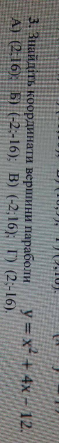 Найдите координаты вершины параболы Варианты ответаа)(2;16)б)(-2;-16)в)(-2;16)г)(2;-16)​