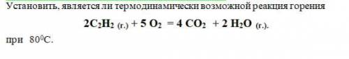 Установить является ли термодинамически возможной