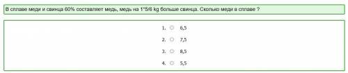 В сплаве меди и свинца 60% составляет медь, медь на 1*5/6 kg больше свинца. Сколько меди в сплаве ?