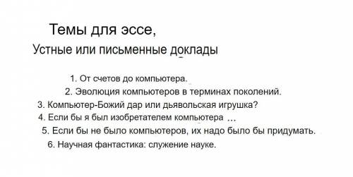 Сочинения, очень сильно нужно Нужно написать два сочинения, выбрав две темы.