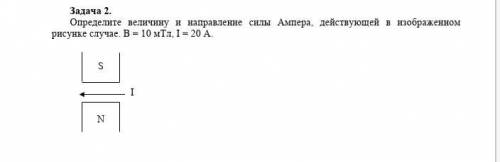 Решите задачу по физике Определите величину и направление силы Ампера, действующей в изображенном