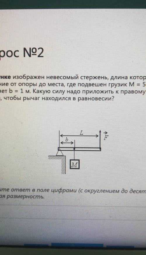 Вопрос No2 На рисунке изображен невесомый стержень, длина которого L = 4 м.Расстояние от опоры до