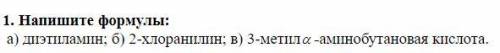 Напишите структурные формулы
