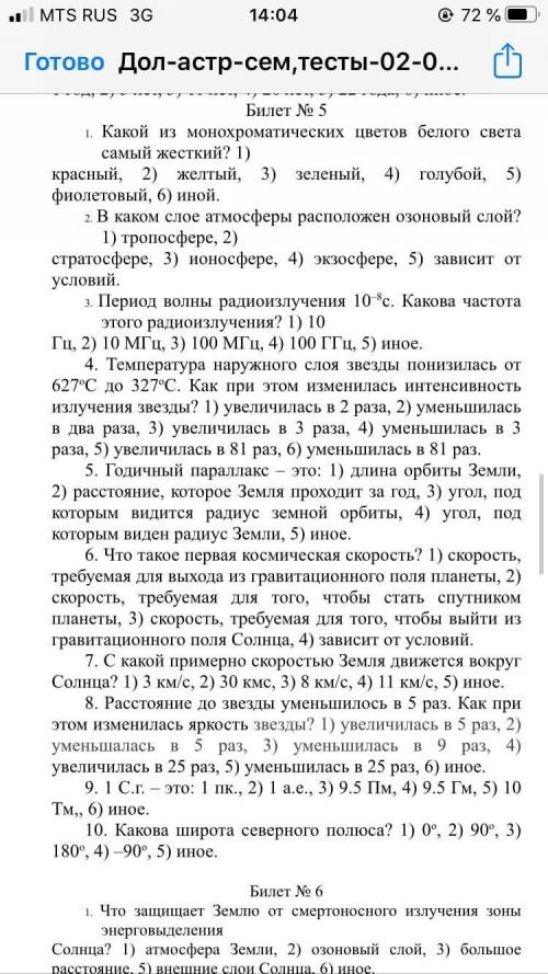 решить нужно все 10 вопросов решить Астрономия !