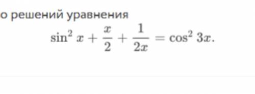 Найдите количество решений уравнения sin^2 x +x/2 +1/2x=cos^2 3x