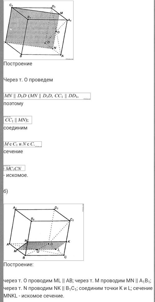 1.Сечение прямого параллелепипеда ABCDA1B1C1D1 проведено через точки C,D и середину ребра AA1. Каким