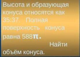 решить задачу по геометрии. Высота и образующая конуса относятся как 35:37 Полная поверх