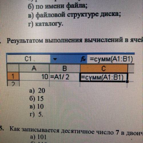 Результатом выполнения вычислений в ячейке C1 будет: а. 20 б. 15 в. 10 г. 5