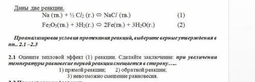 Оцените тепловой эффект (1) реакции. Сделайте заключение: при увеличении температуры равновесие пер