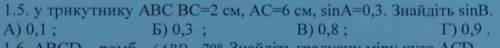 У трикутнику АВС ВС=2см, АС=6см,sin=0,3. знайдіть sin B