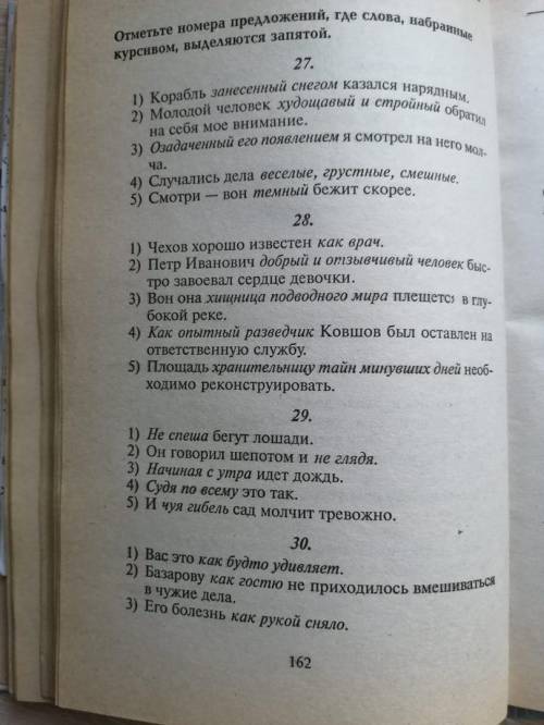 отметьте номера предложений где слова набранные курсивом выделяются запятой корабль занесенный снег