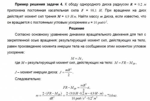 К ободу однородного диска радиусом R = 0,1 м приложена постоянная касательная сила F = 50 Н. При вр