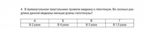 В прямоугольном треугольнике провели медиану к гипотезе. Во сколько раз длина медианы меньше длины