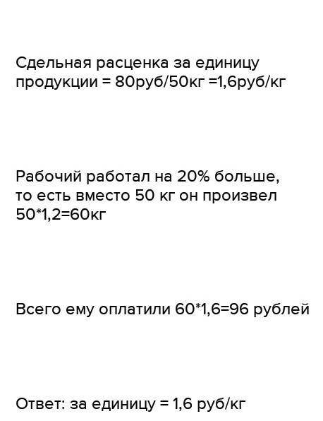 За месяц рабочий выработал 320 единиц продукции при норме выработки 270 единиц. Сдельная расценка за