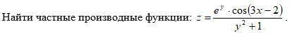 Найти частные производные функции: z = (e^y*cos(3x-2)) / (y^2+1)