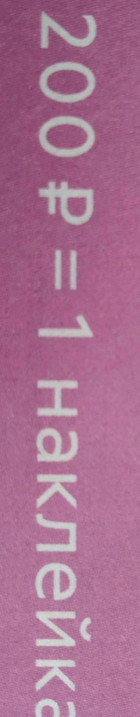 200 Р = 1 наклейкамне нужно 20 наклеек сколько рублей я потрачу.​
