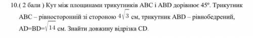 Кут між площинами трикутників ABC i ABD дорівнює 45°. ТрикутникABC - рівносторонній зі ст