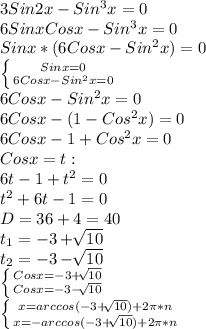 3Sin2x-Sin^{3}x =0\\6SinxCosx-Sin^{3}x =0\\Sinx*(6Cosx-Sin^{2}x)=0\\\left \{ {{Sinx=0} \atop {6Cosx-Sin^{2}x=0}} \right. \\6Cosx-Sin^{2}x=0\\6Cosx-(1-Cos^{2}x)=0\\6Cosx-1+Cos^{2}x=0\\Cosx=t:\\6t-1+t^{2}=0\\t^{2}+6t-1=0\\D=36+4=40\\t_{1}= -3+\sqrt[]{10} \\t_{2}= -3-\sqrt[]{10}\\\left \{ {{Cosx=-3+\sqrt[]{10}} \atop {Cosx=-3-\sqrt[]{10}}} \right. \\\left \{ {{x=arccos(-3+\sqrt[]{10})+2\pi*n} \atop {x=-arccos(-3+\sqrt[]{10})+2\pi*n}} \right. \\