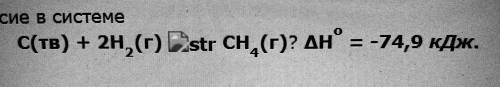 Как можно сместить влево равновесие в системе? Варианты ответа : 1. Уменьшением концентрации CH4