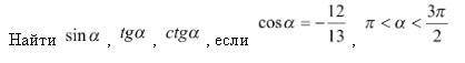 Найти sin a, tg a, ctg a, если cos a = -12/13, П