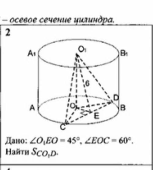 Дано <О1ЕО=45°;<ЕОС=60° Найти S CO1D-?