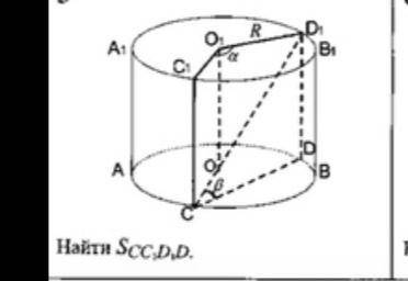 Найти S cc1d1d-? OO1-ось цилиндра