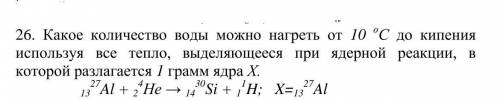 Какое количество воды можно нагреть от 10 оС до кипения используя все тепло, выделяющееся при яде