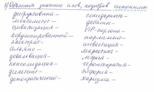 до завтра сдать надо. Объяснить значение слов,подбирая синонимы