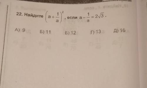 Математика заранее Найдите (а+1/а)^2 если (а-1/а)=2V3​