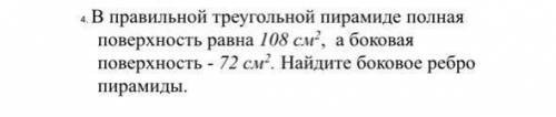 В правильной треугольной пирамиде полная поверхность равна 108 см2 , а боковая поверхность - 72 см2