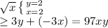 \sqrt{x} \left \{ {{y=2} \atop {x=2}} \right. \\ \geq 3y + (-3x) = 97xy