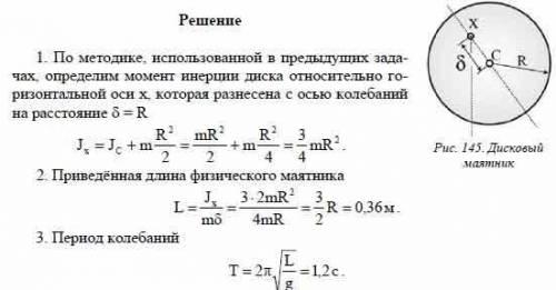 Диск радиусом 24 см колеблется около горизонтальной оси проходящей через середину одного из радиусов