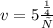 v = 5 \frac{м}{с}