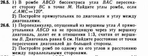 решить задачи 26.5 и 26.6 (текст задач в прикреплённом фото) ЗА 2 НЕСЛОЖНЫЕ