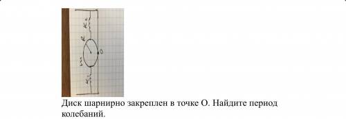 Диск шарнирно закреплён в точке О. Найдите период колебаний