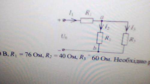 Дано: U 0 = 200 В, R 1 = 76 Ом, R2 = 40 Ом, R3 = 60 Ом. Необхідно розрахувати всі струми у колі.(Ср