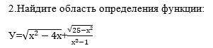 Найдите область определения функции.