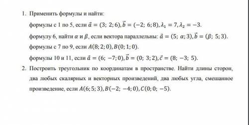 Построить треугольник по координатам в пространстве. Найти длины сторон, два любых скалярных и ве