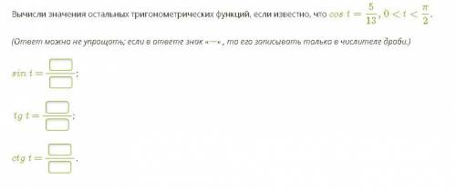 Вычисли значения остальных тригонометрических функций, если известно, что cost=5/13,0