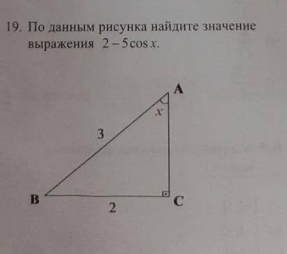 По данным рисунка найдите значение выражения 2-5cos x