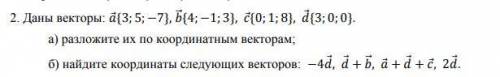 1. Разложите векторы по координатным векторам 2. Найдите координаты векторов