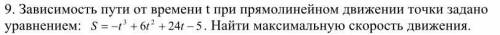 Зависимость пути от времени t при прямолинейном движении точки заданоуравнением: S=-t^3+6t^2+24t-5