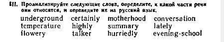 проанализируйте следующие слова определите к какой части речи они относятся и переведите их на русс