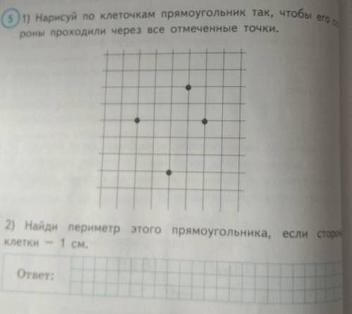 (1) Нарисуй по клеточкам прямоугольник так, чтобы ее роны проходили через все отмеченные точки2)