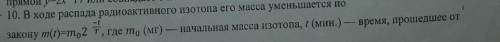 В ходе распада радиоактивного изотопа его масса уменьшается по закону m m02