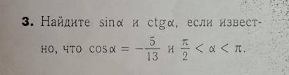 Найдите sina и ctga, если известно, что cosa = -5/13 и Пи/2 < a < Пи