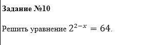 Решить уравнение 2^(2-x)=64.