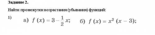 Ребят,хелпаните даю Найти промежутки возрастания (убывания) функций: 1)а)f(x)=