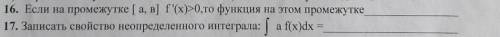 1) если на промежутке (a b) f(x)>0 то функция на этом промежутке то....... 2) записать свойств