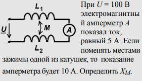 При U = 100 B электромагнитный амперметр Апоказал ток,равный 5 А. Еслипоменять местамизажимы одно